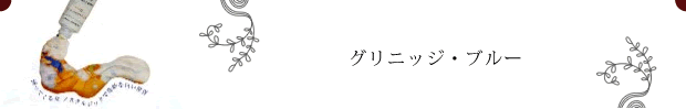 グリニッジ・ブルー