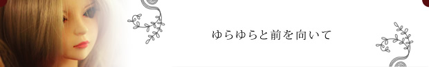 ゆらゆらと前を向いて